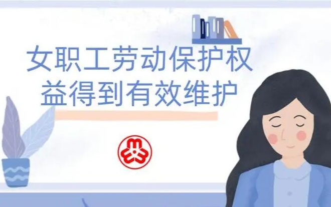 女职工劳动；こ龈窕