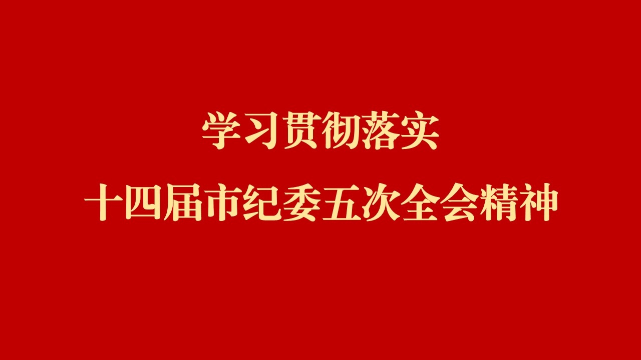 学全会 话落实 | 西安工业投资集团：纵深推动党风廉政建设和反凋落奋斗 为谱写国有企业高质量发展提供倔强保险
