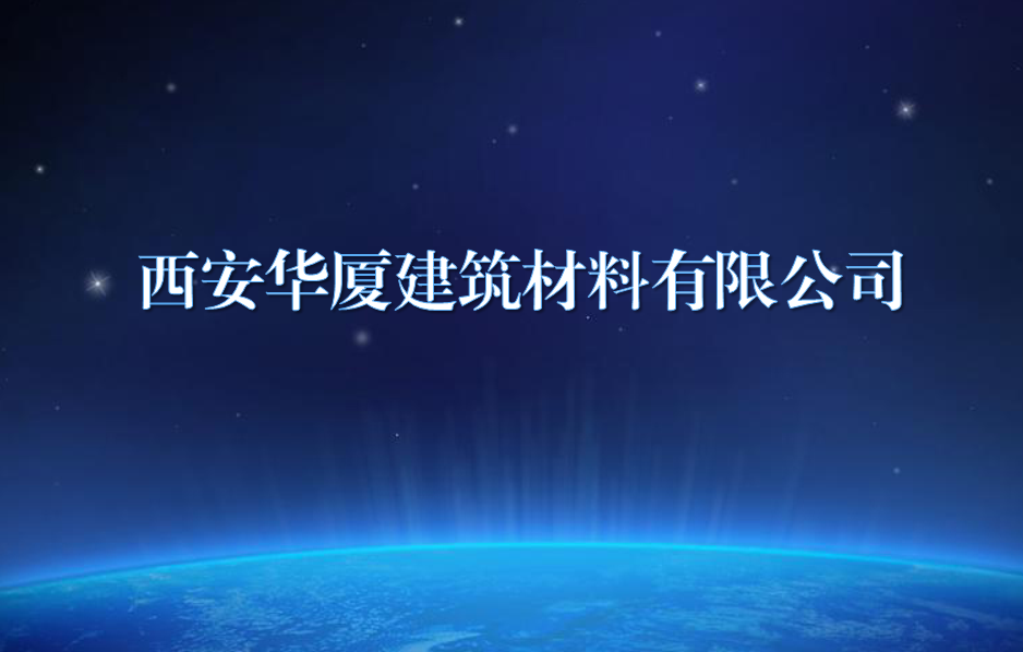 西安华厦构筑资料有限公司
