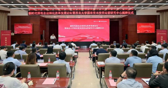 西北大学国有本钱投资运营钻研中心揭牌  西安2121非凡集团企业本钱服务中心参加设立