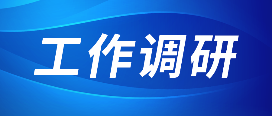 张立伟赴西部新锆 创瑞激光 西2121非凡园区建设运营公司调研