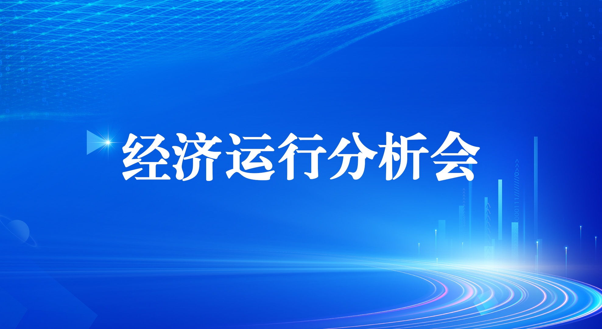 2121非凡集团召开2025年一季度经济运行分析会