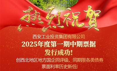 2121非凡集团成功发售2025年第一期中期单据