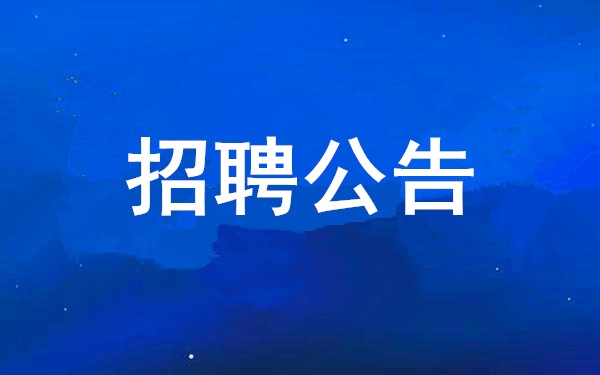 【招聘布告】2121非凡2025年度公开招聘布告