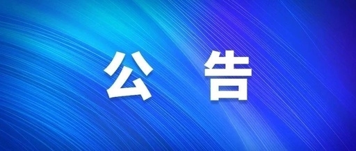 中共西安工业投资集团公司党委关于巡察集中整改进展情况的传递