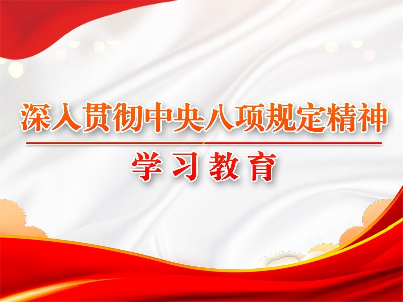 习近平作出沉要批示强调 持之以恒落实中央八项划放心灵 推动风格建设常态化长效化